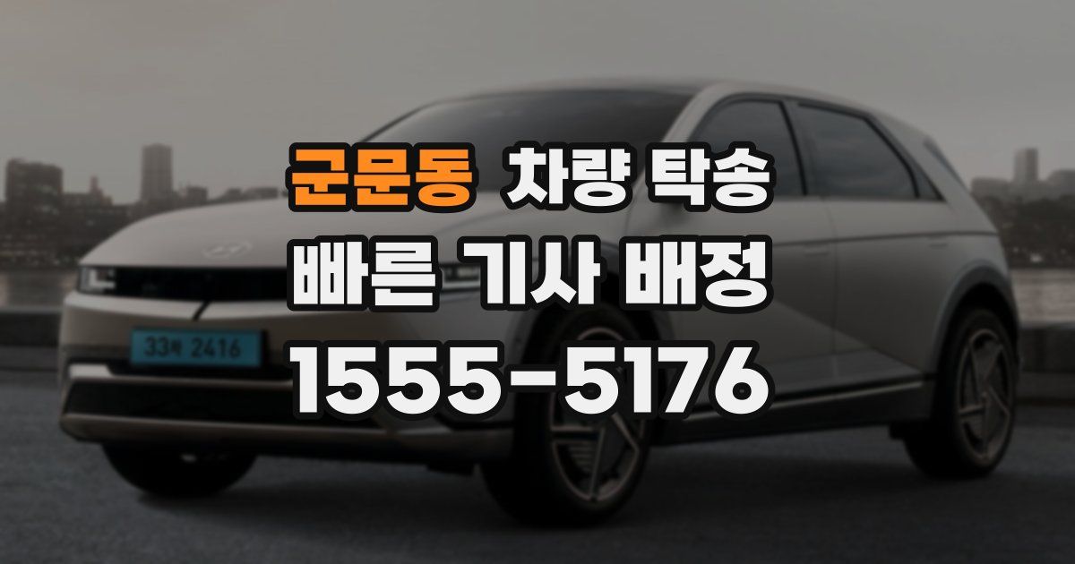 군문동 차량 탁송