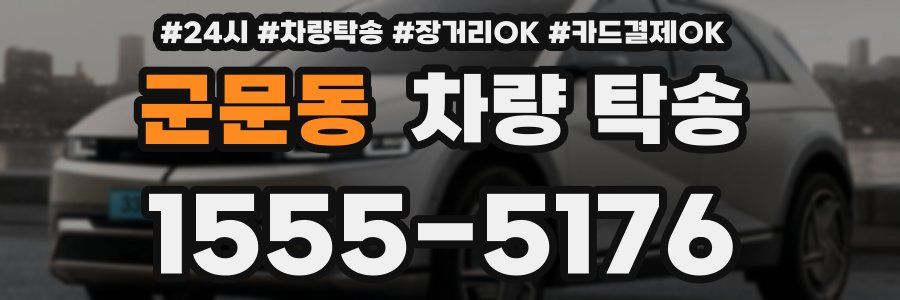 군문동 차량 탁송