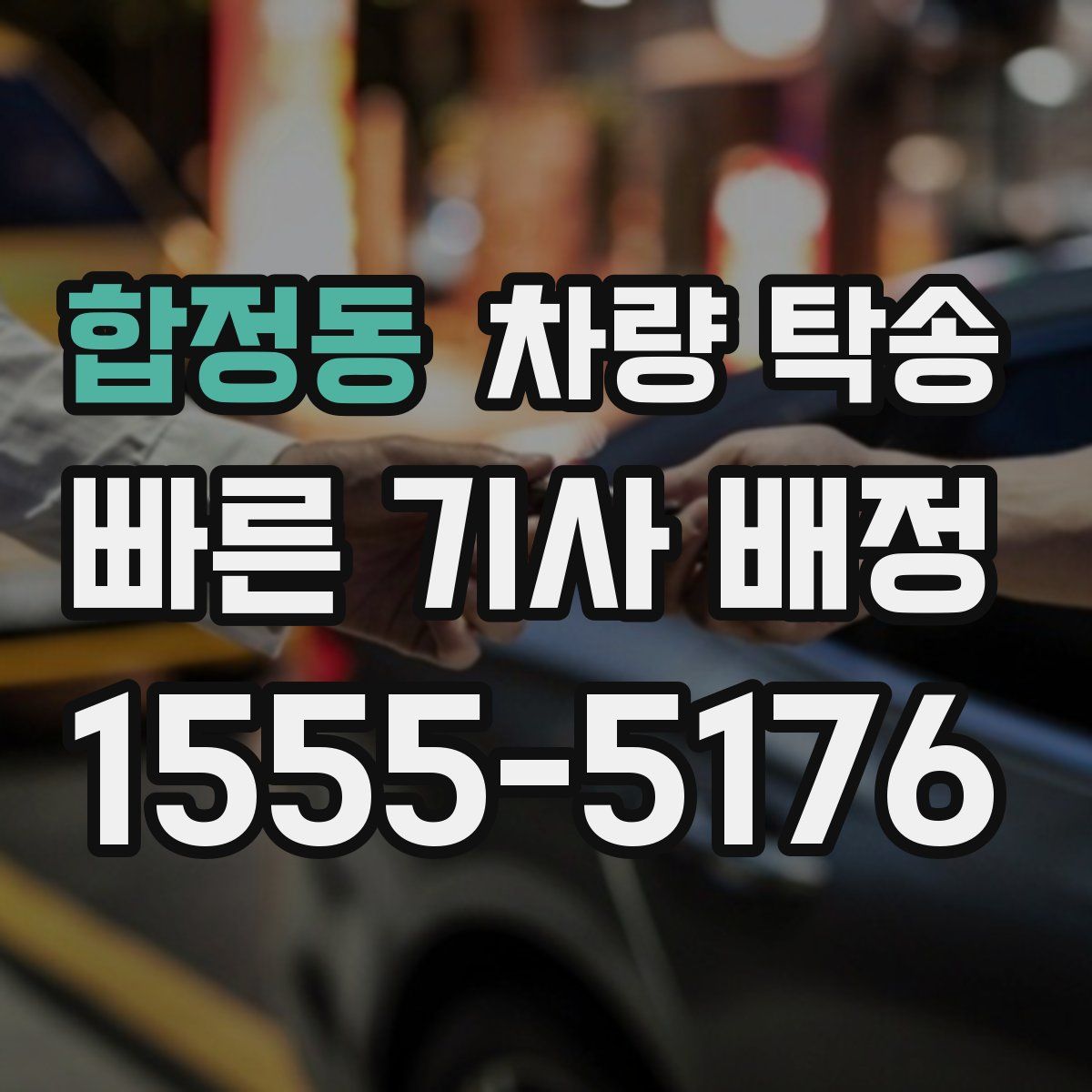 합정동 차량 탁송