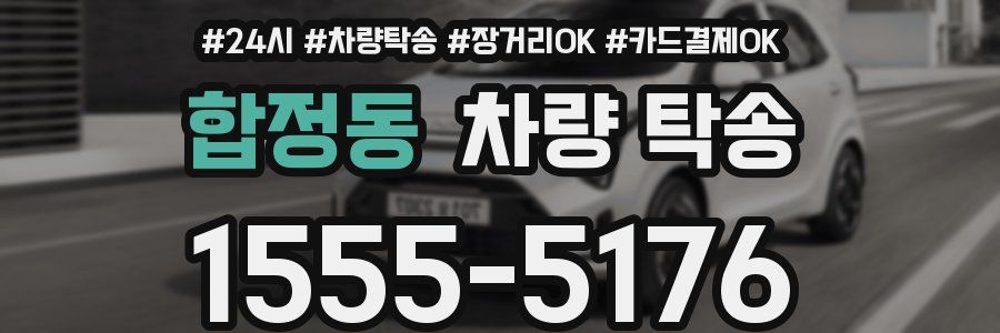 합정동 차량 탁송