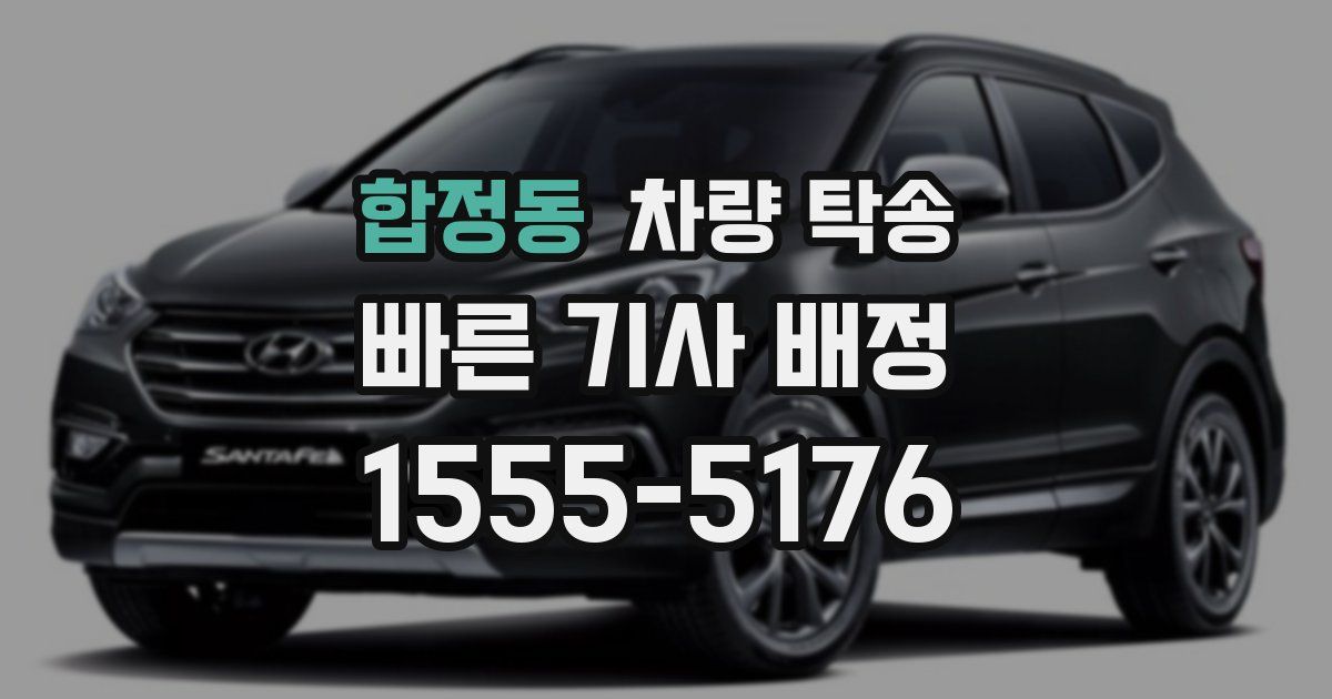 합정동 차량 탁송