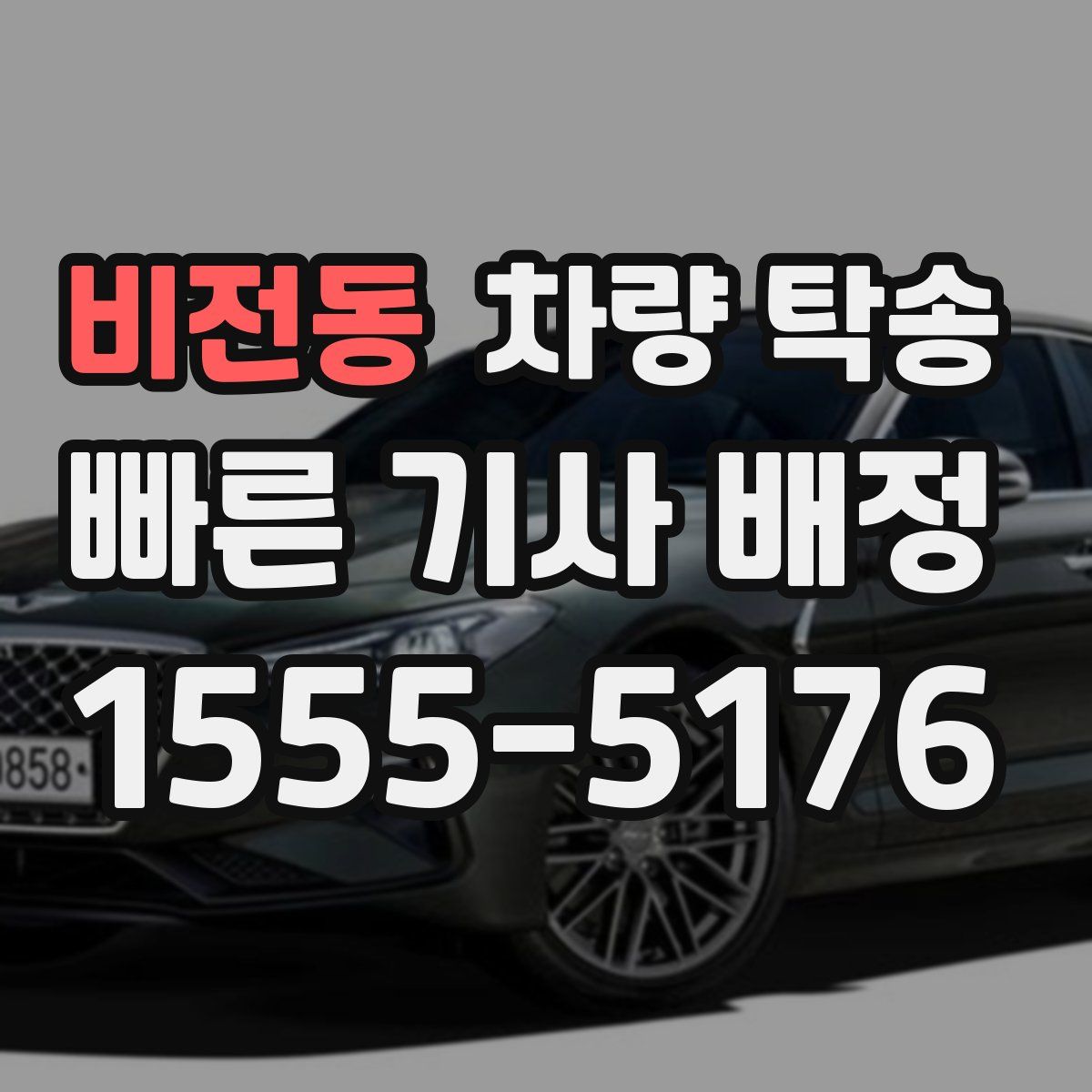 비전동 차량 탁송