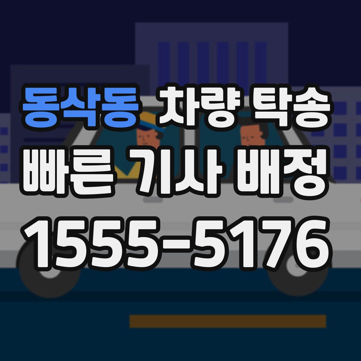 동삭동 차량 탁송