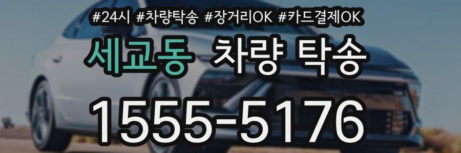 세교동 차량 탁송