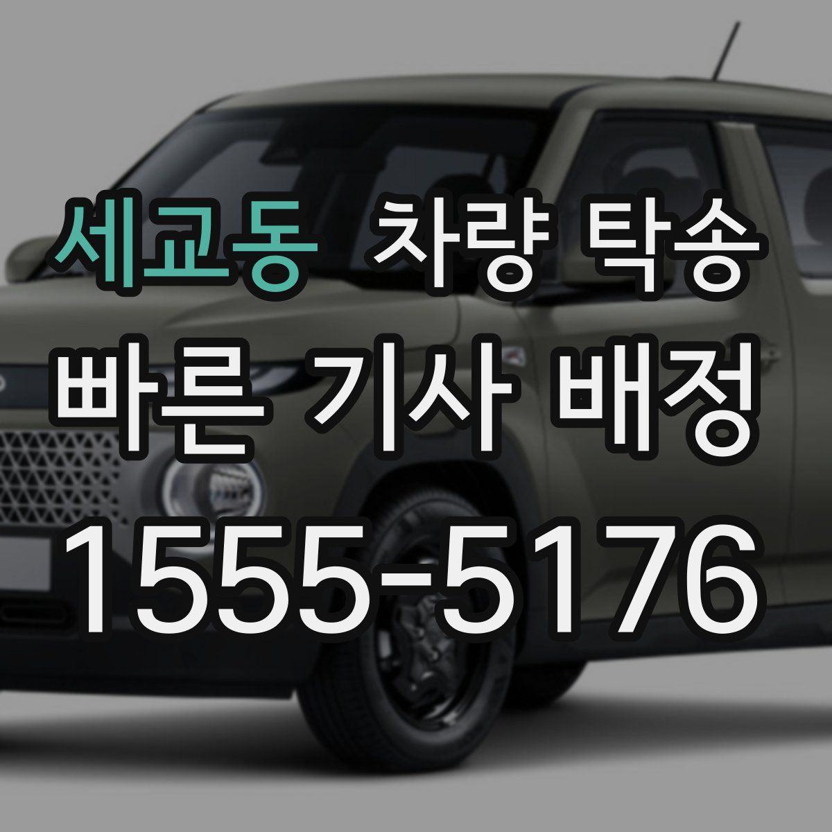 세교동 차량 탁송