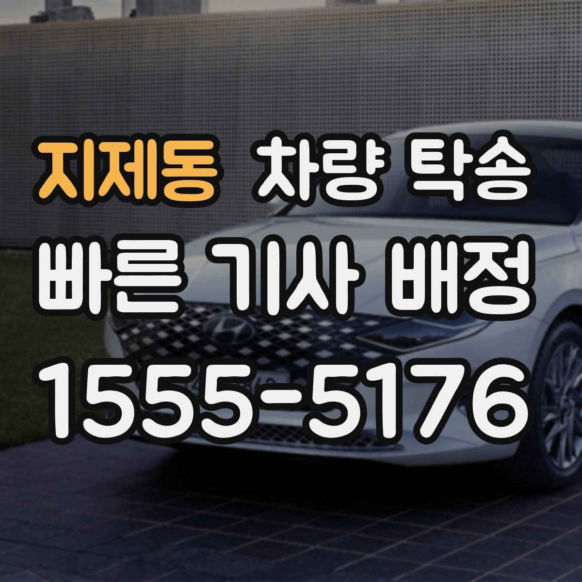 지제동 차량 탁송 저상 차량 지하주차장 출입 시 주의