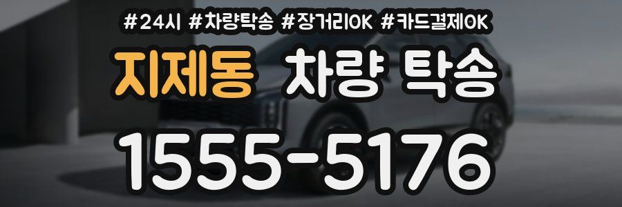 지제동 차량 탁송