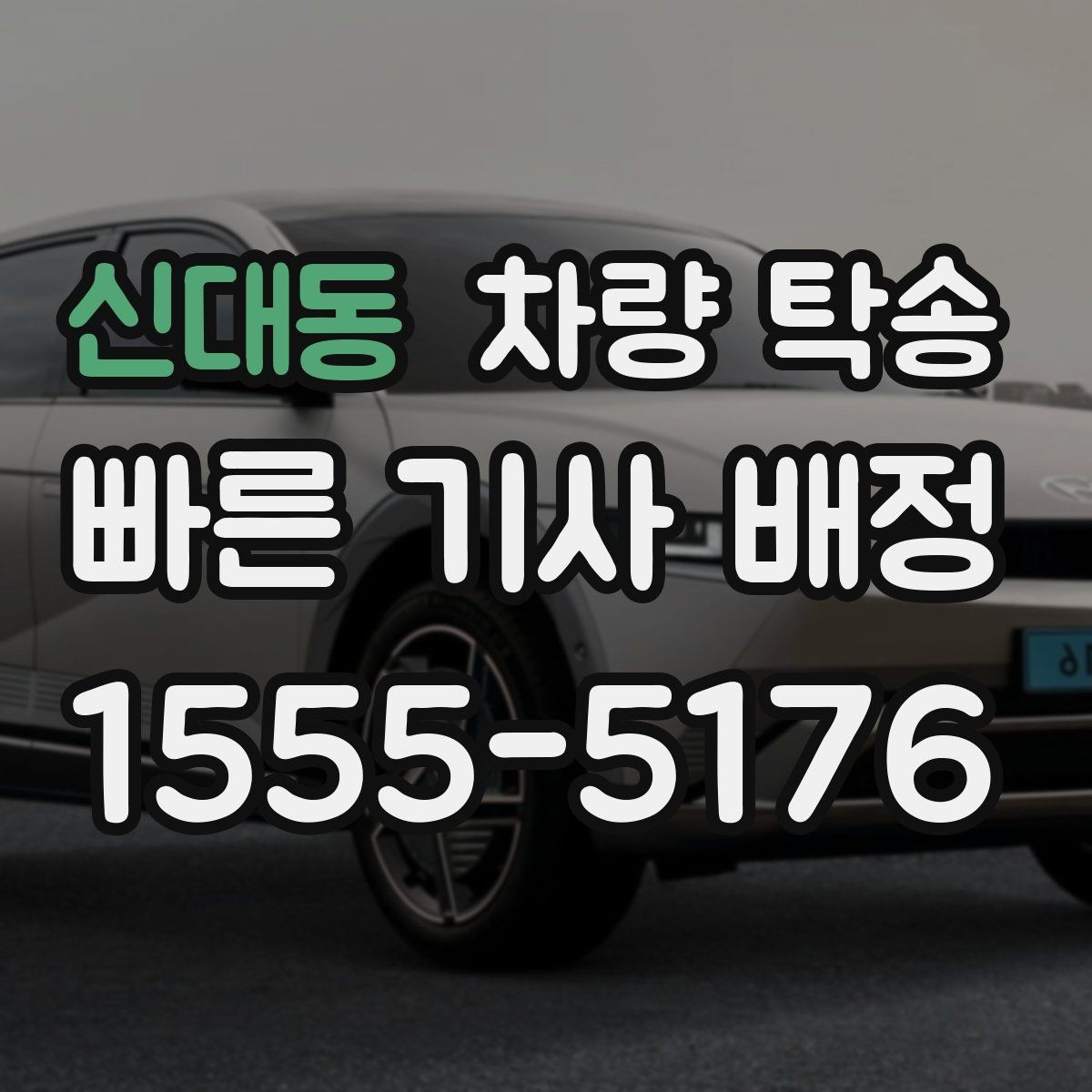 신대동 차량 탁송 정비 후 픽업이 어려울 때 맡기는 방법