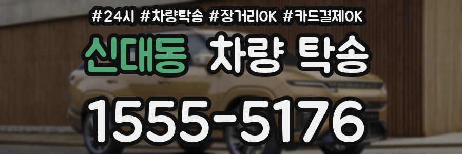 신대동 차량 탁송