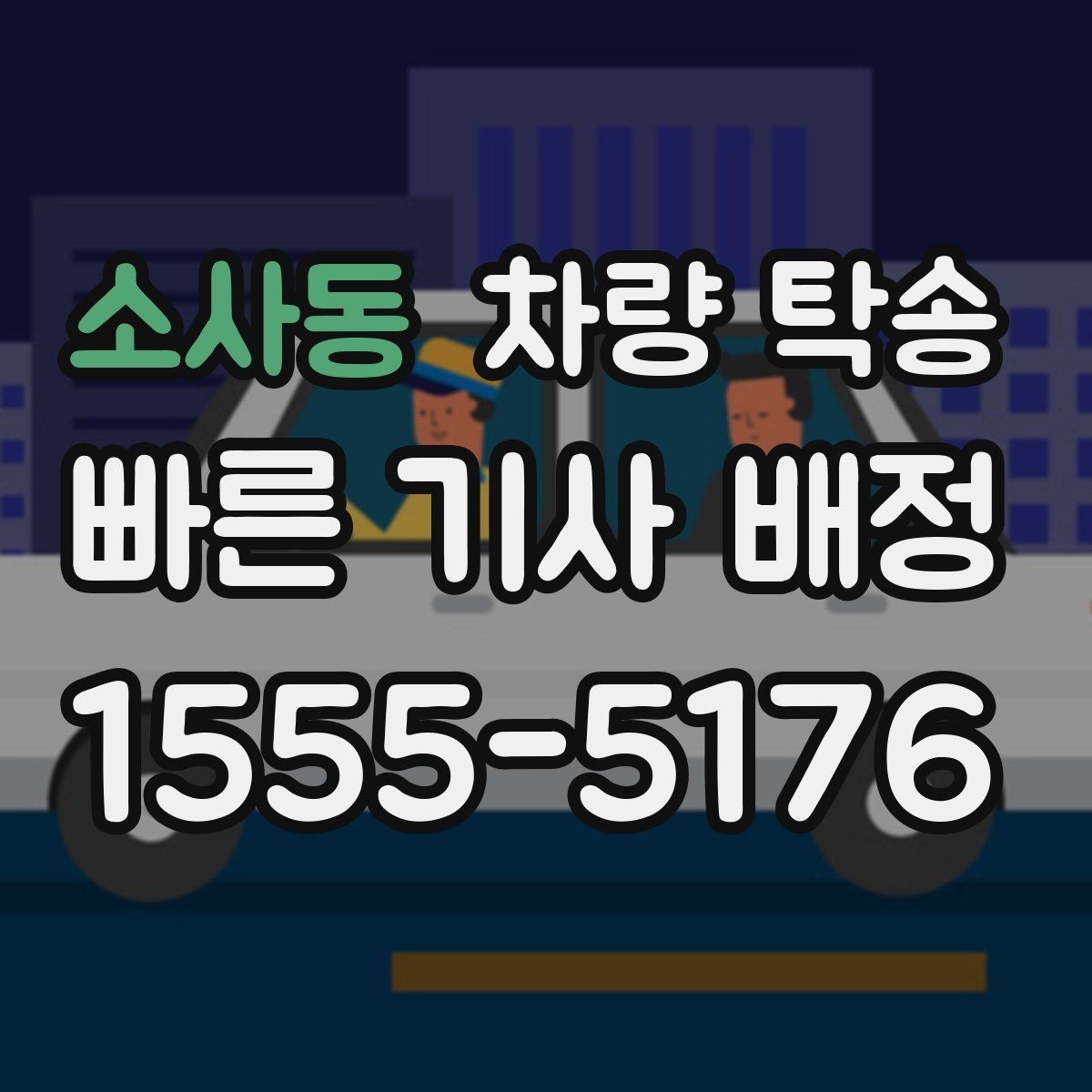 소사동 차량 탁송 장거리 운전이 부담되는 날의 현실적인 대안