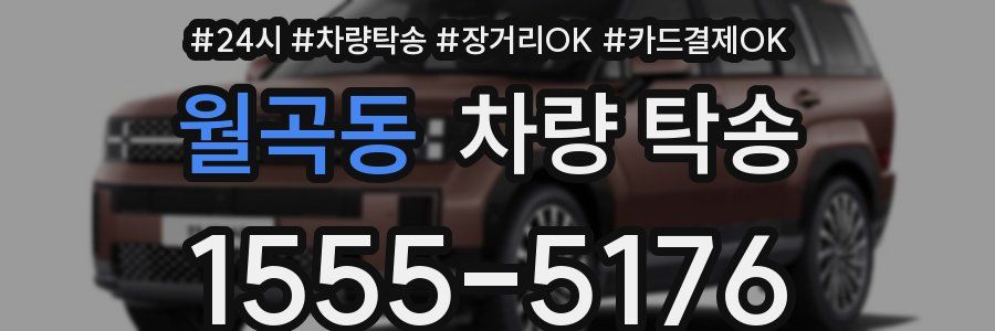 월곡동 차량 탁송