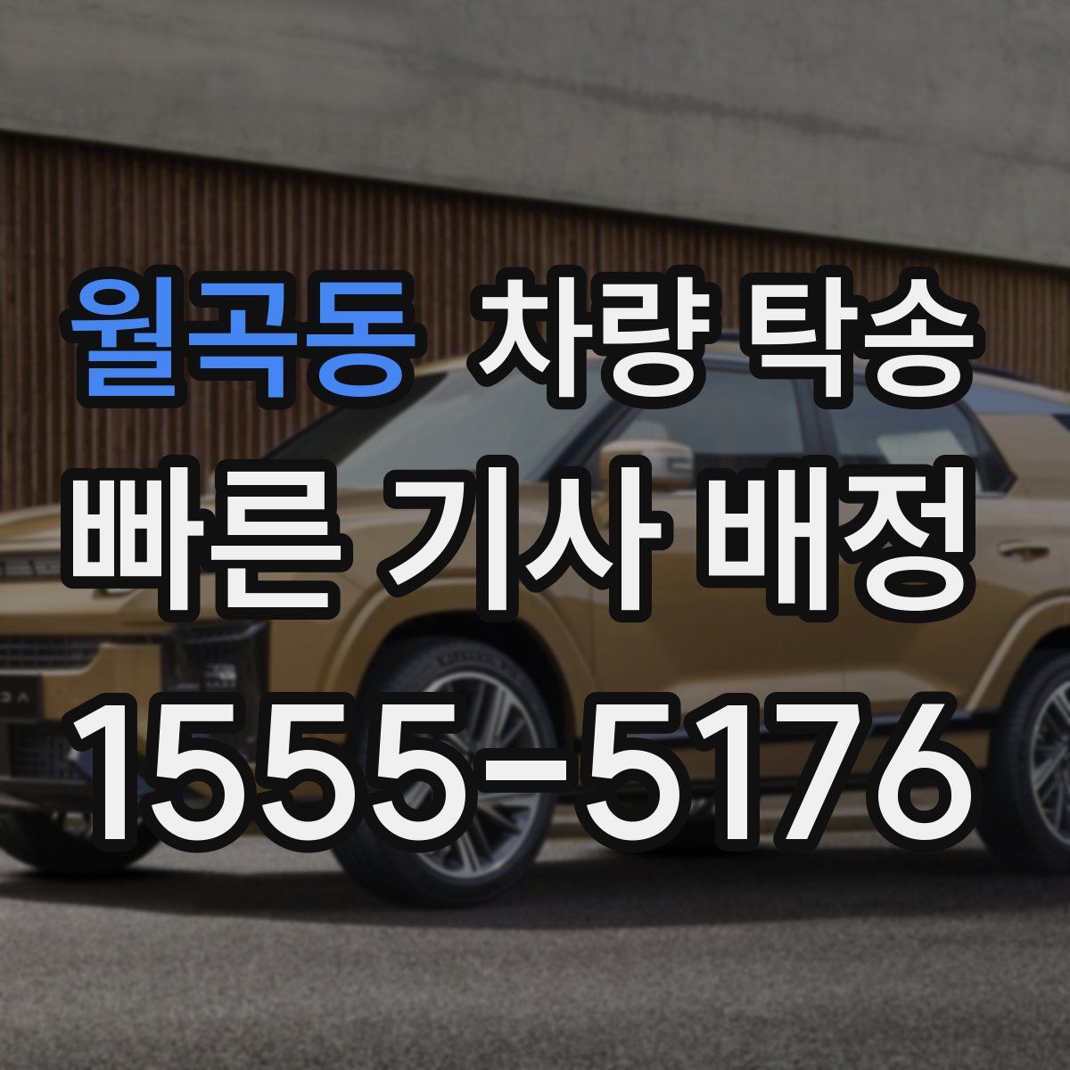 월곡동 차량 탁송