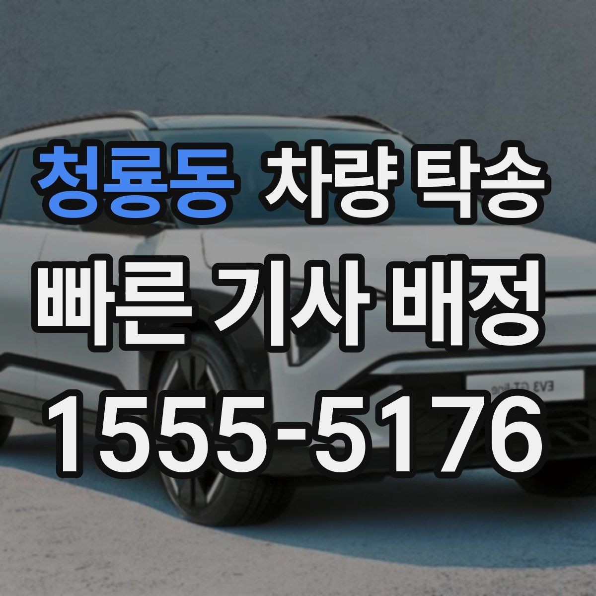 청룡동 차량 탁송 딜러 매장 출고 일정에 맞춰 이동하기