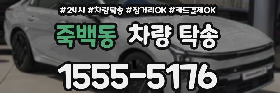 죽백동 차량 탁송