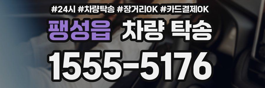 팽성읍 차량 탁송