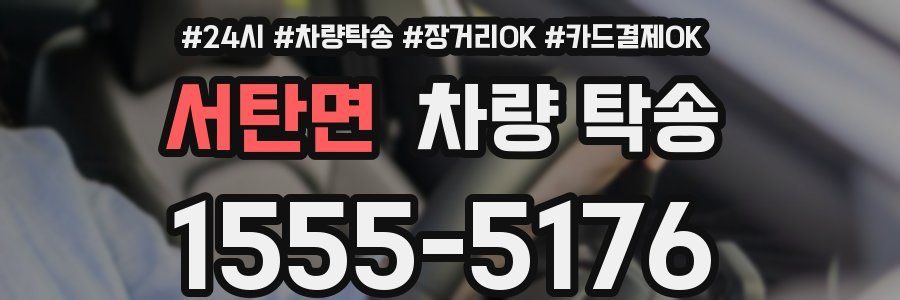 서탄면 차량 탁송