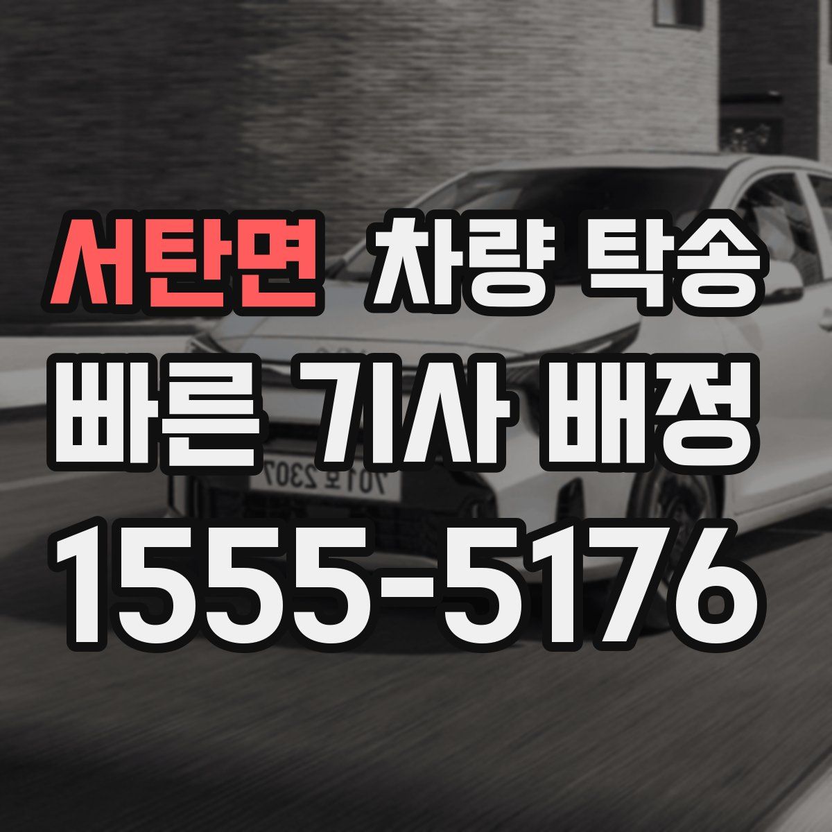 서탄면 차량 탁송