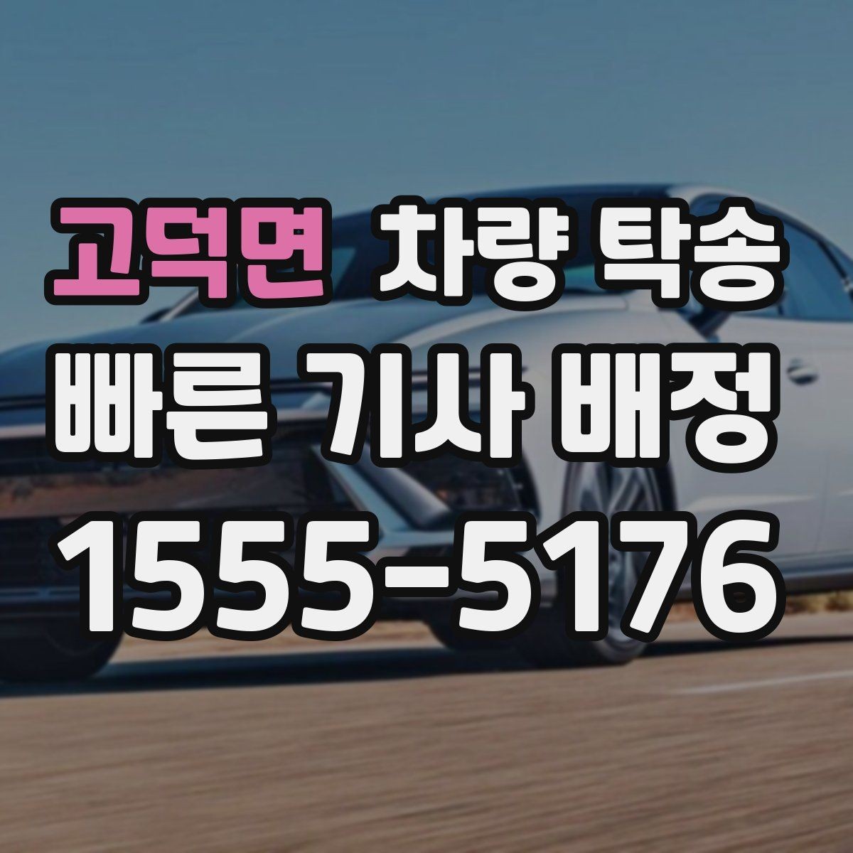 고덕면 차량 탁송 차량 이동이 필요할 때 가장 먼저 정리할 것