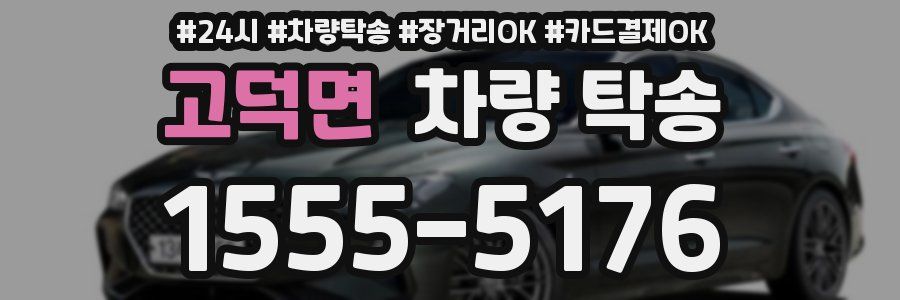 고덕면 차량 탁송