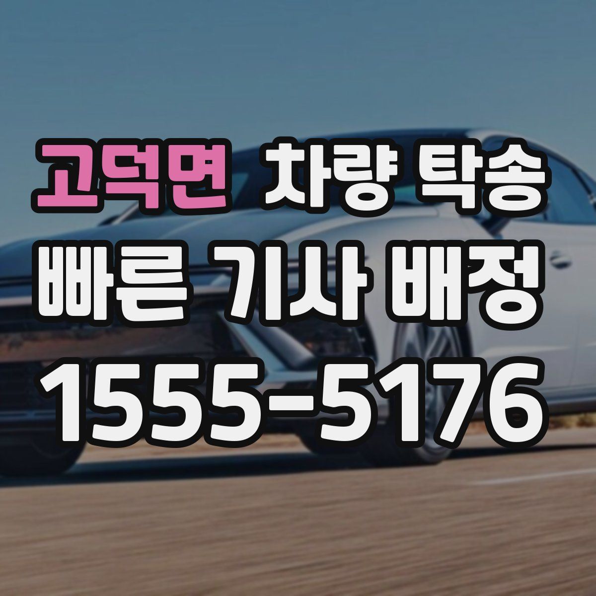 고덕면 차량 탁송