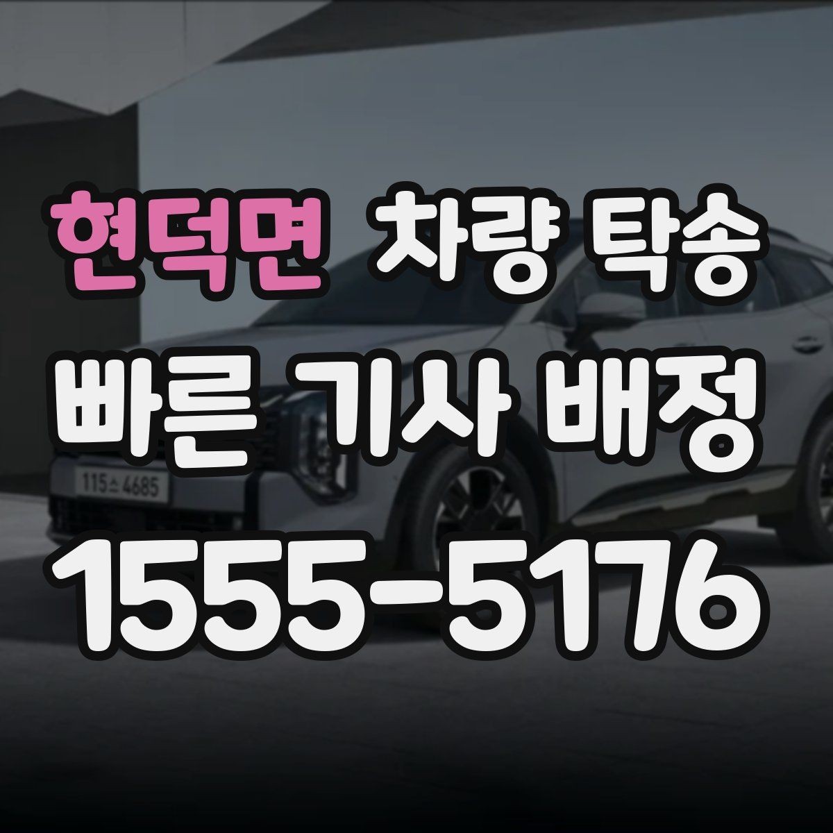 현덕면 차량 탁송 PPF·보호필름 상태에서 탁송해도 될까