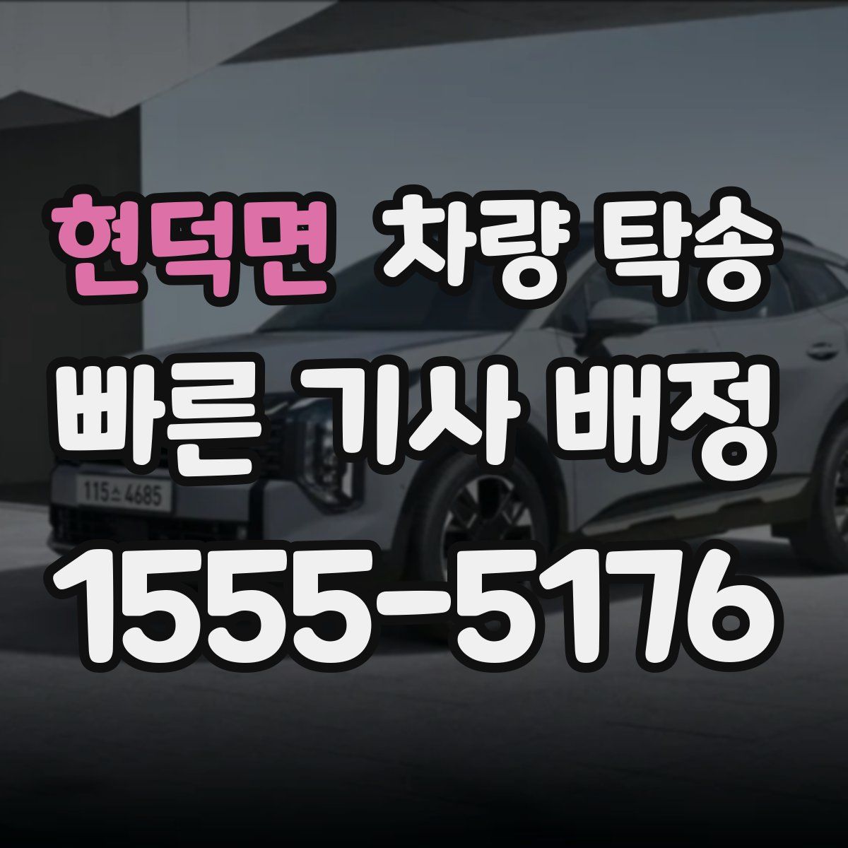 현덕면 차량 탁송