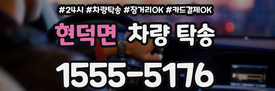 현덕면 차량 탁송