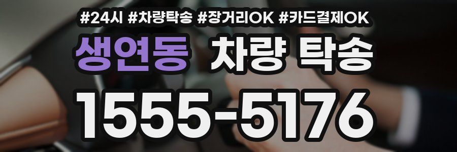 생연동 차량 탁송