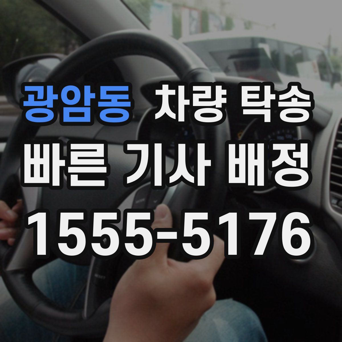 광암동 차량 탁송