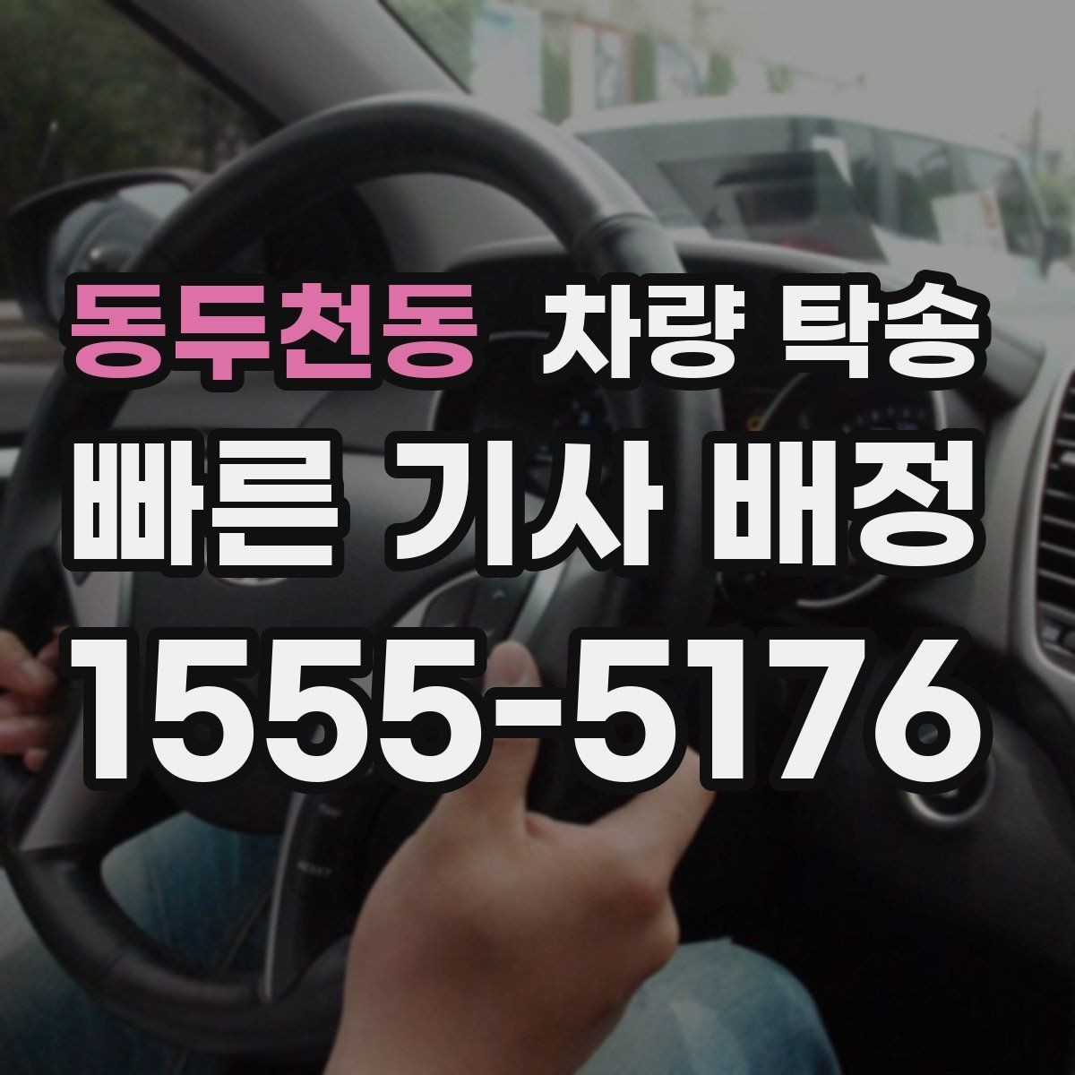 동두천동 차량 탁송 차량 번호를 미리 알려야 할까