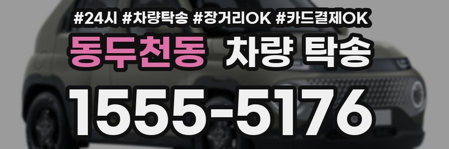 동두천동 차량 탁송