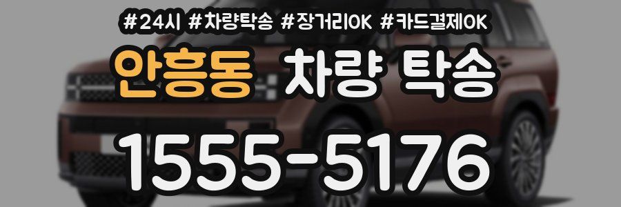 안흥동 차량 탁송