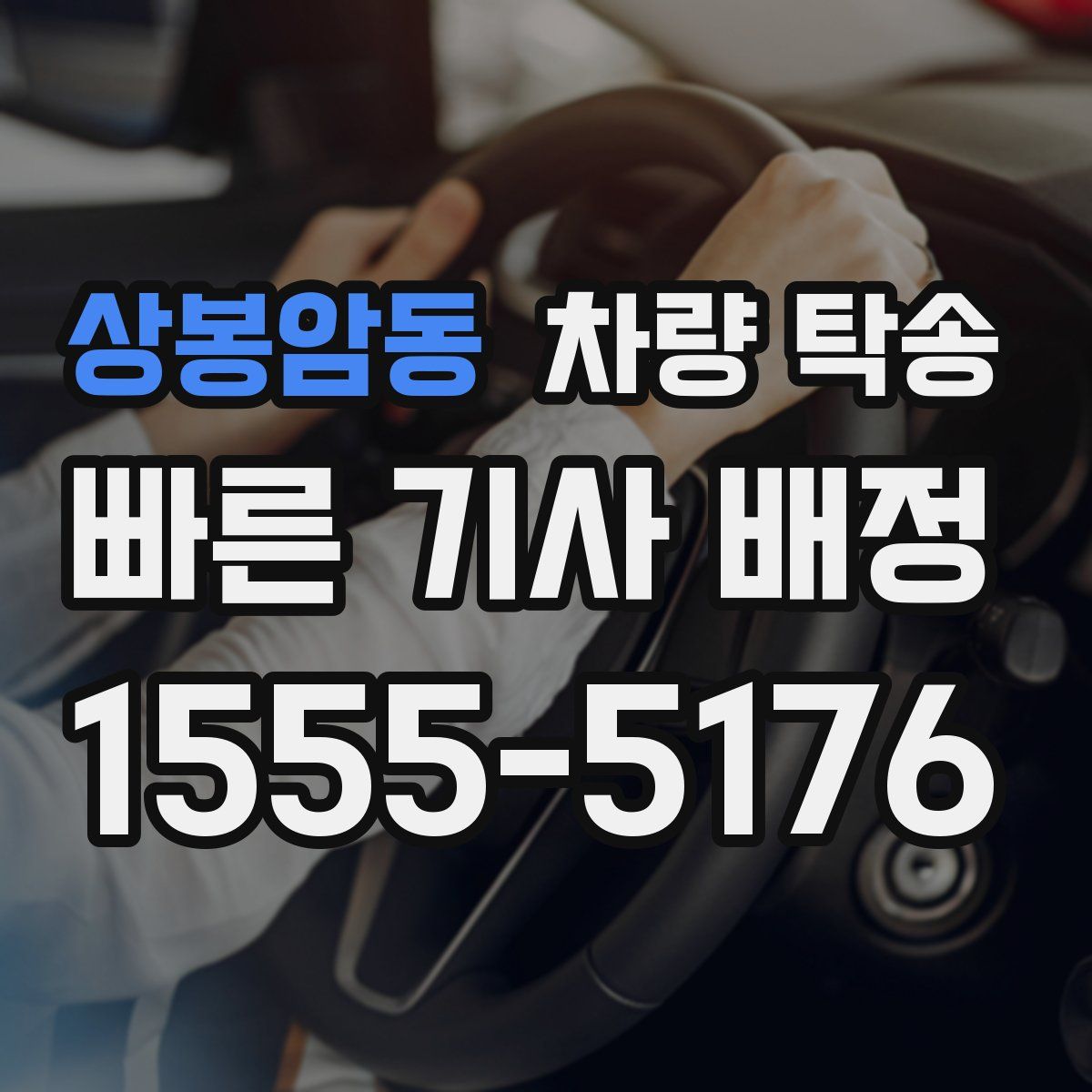 상봉암동 차량 탁송