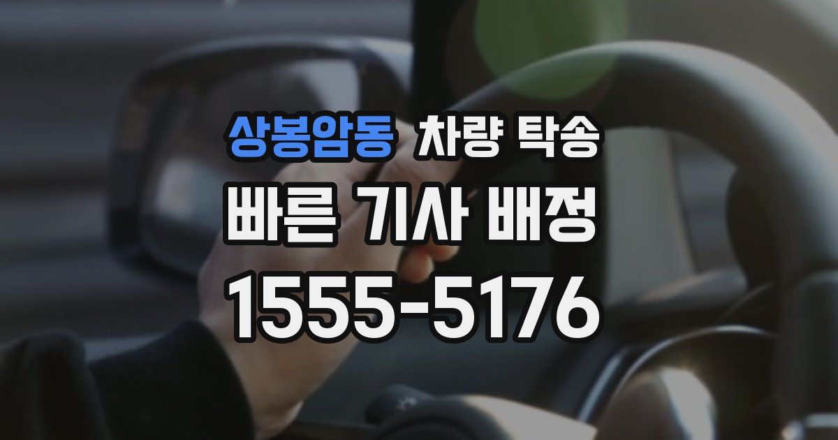 상봉암동 차량 탁송