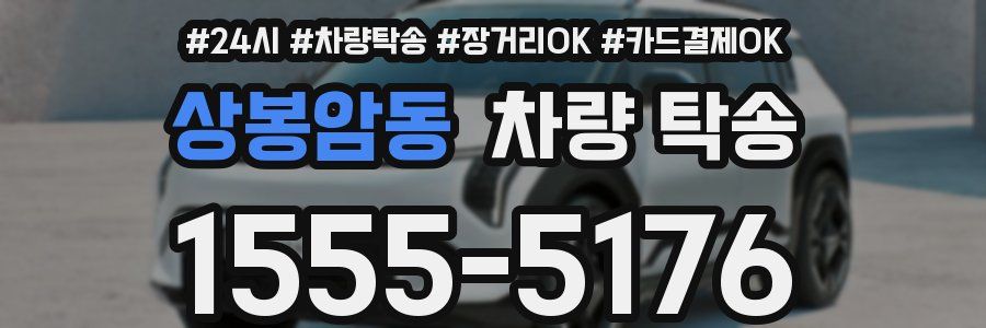 상봉암동 차량 탁송