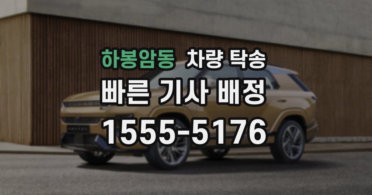 하봉암동 차량 탁송