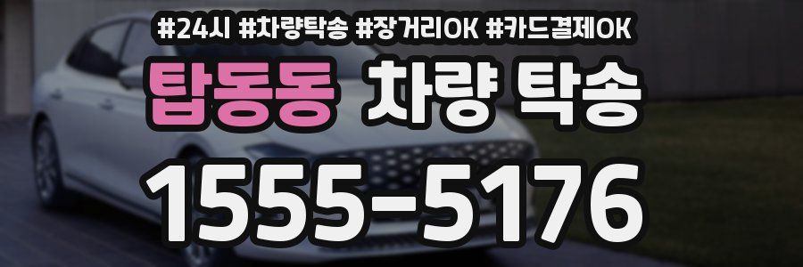 탑동동 차량 탁송