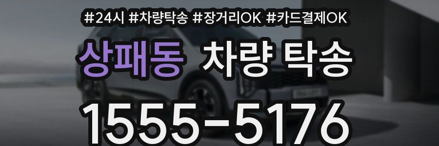 상패동 차량 탁송