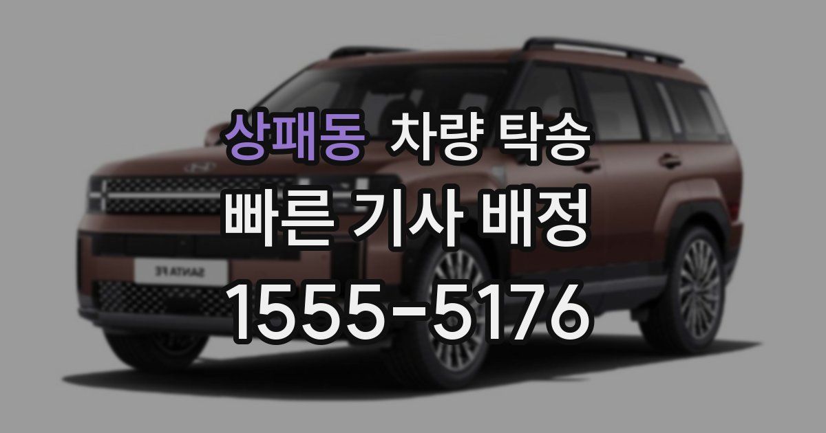 상패동 차량 탁송