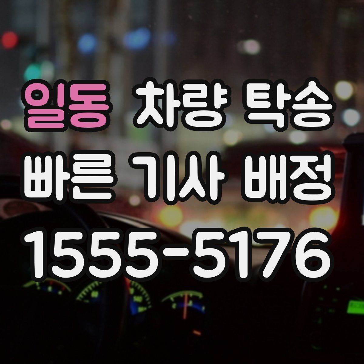 일동 차량 탁송