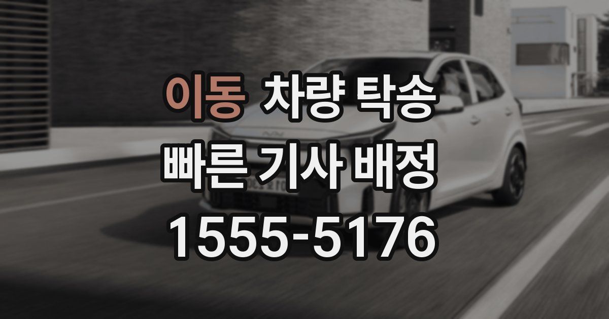 이동 차량 탁송