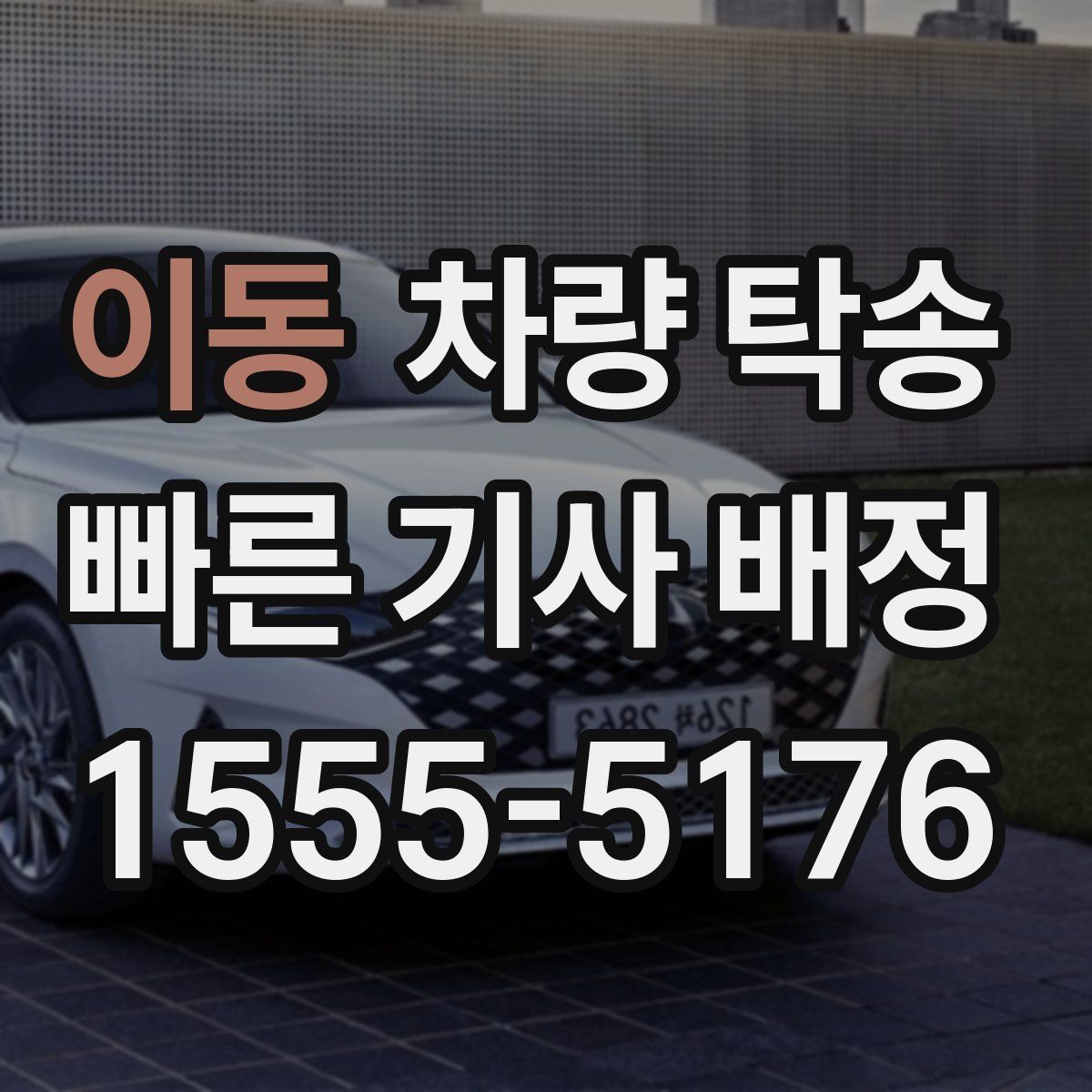 이동 차량 탁송