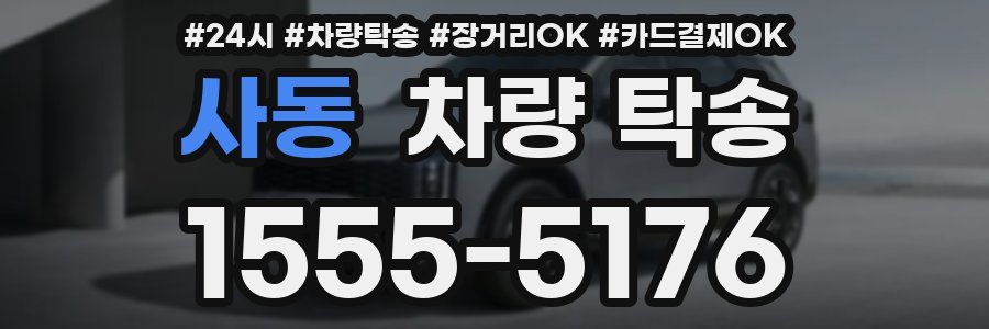 사동 차량 탁송