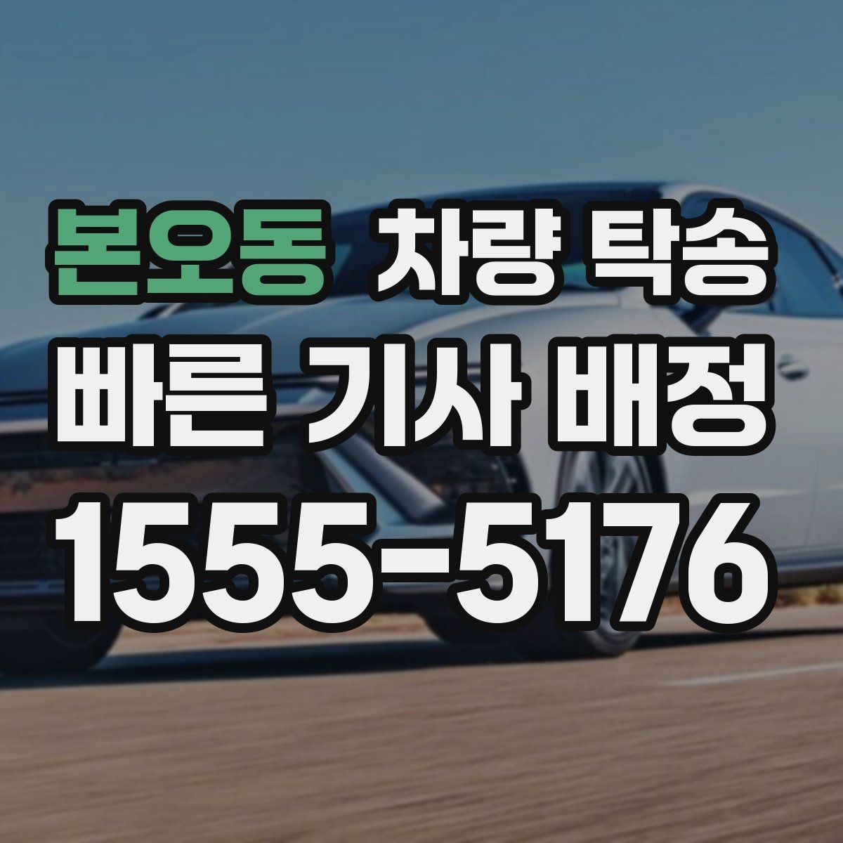 본오동 차량 탁송 튜닝 차량의 주의사항을 정리
