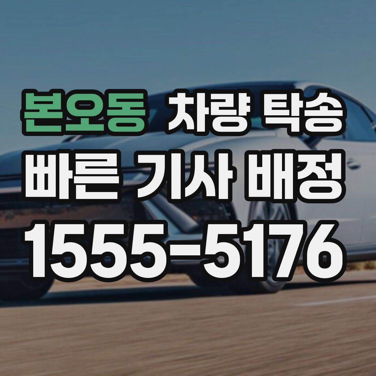 본오동 차량 탁송