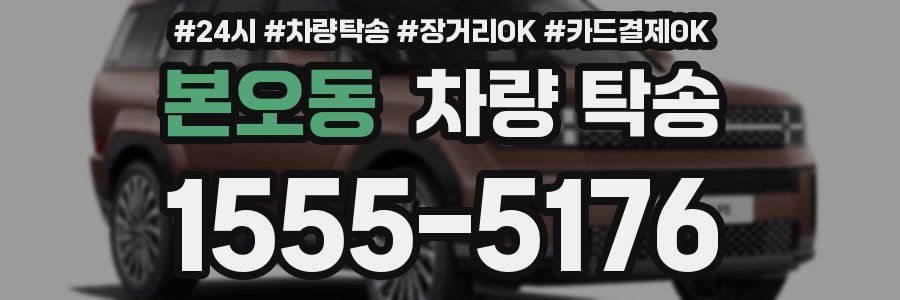 본오동 차량 탁송