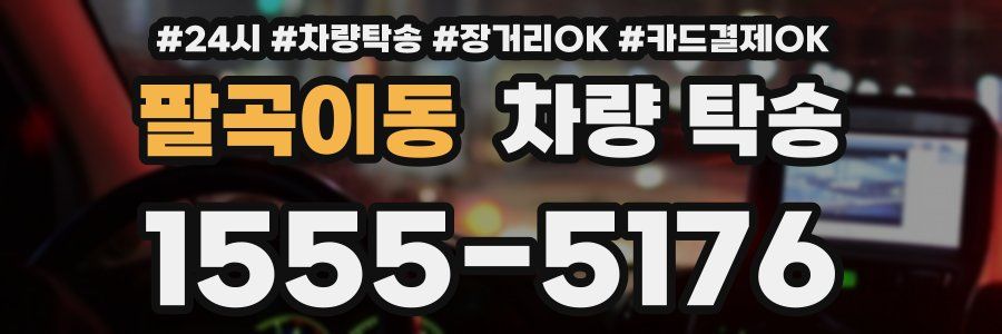 팔곡이동 차량 탁송