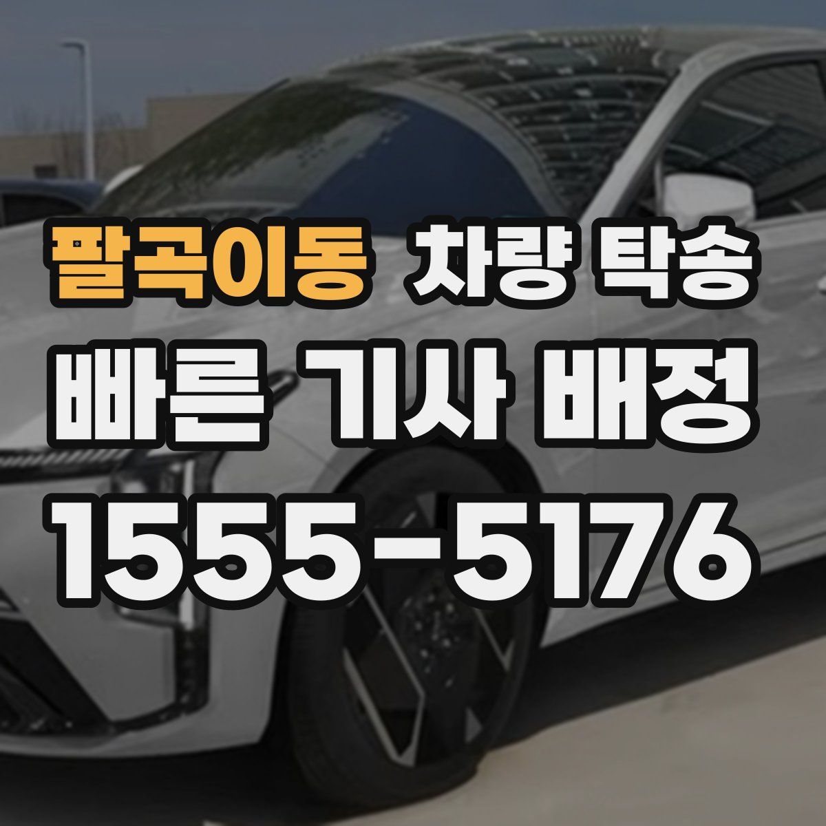 팔곡이동 차량 탁송