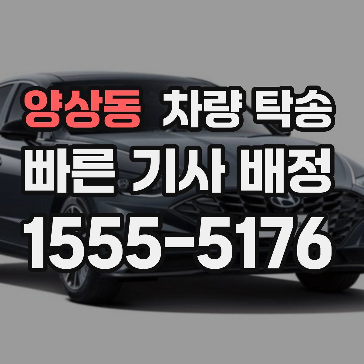 양상동 차량 탁송