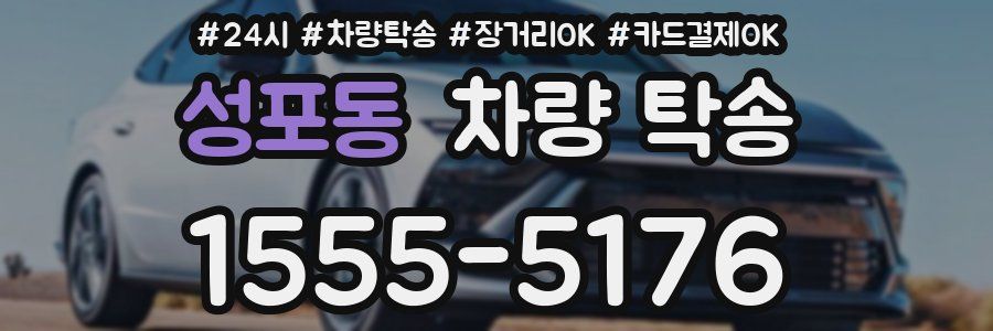 성포동 차량 탁송